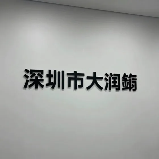深圳市大润箭