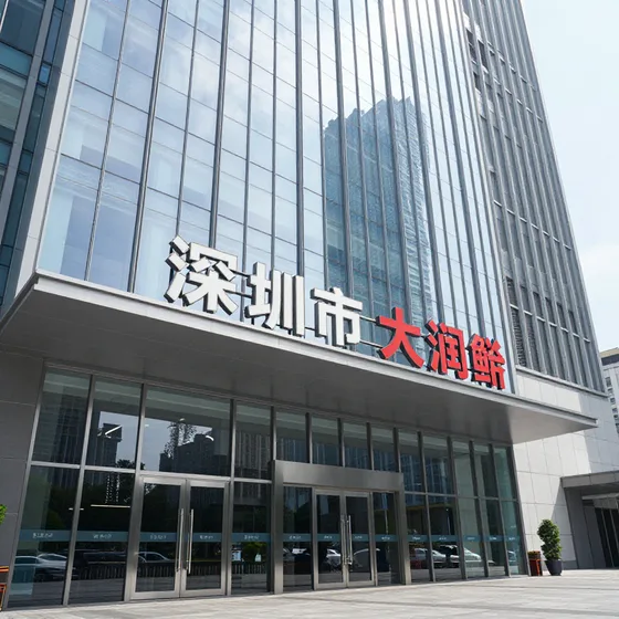 深圳市大润箭